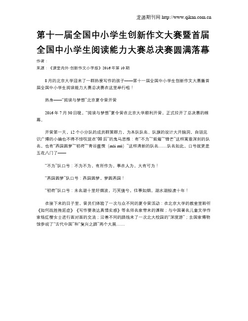 第十一届全国中小学生创新作文大赛暨首届全国中小学生阅读能力大赛总决赛圆满落幕