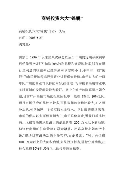 商铺投资六大“锦囊”