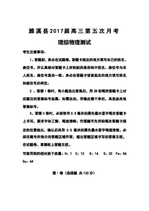 2017届安徽省濉溪县高三第五次月考物理试题及答案