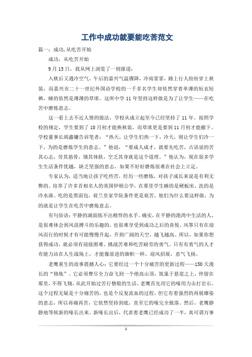 工作中成功就要能吃苦范文