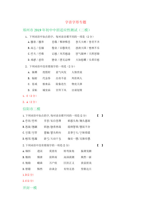 河南省中考语文模拟试卷精选汇编：字音字形专题