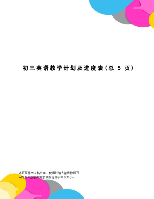 初三英语教学计划及进度表