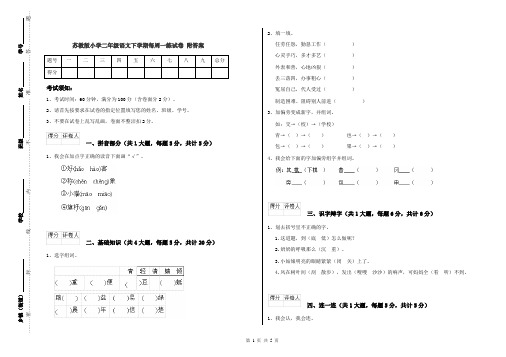 苏教版小学二年级语文下学期每周一练试卷 附答案