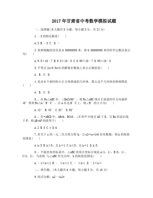 2017年甘肃省中考数学模拟真题及答案