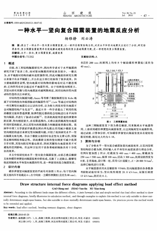 一种水平—竖向复合隔震装置的地震反应分析