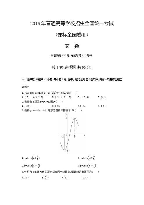 2016年高考全国二卷文科数学原题+解析