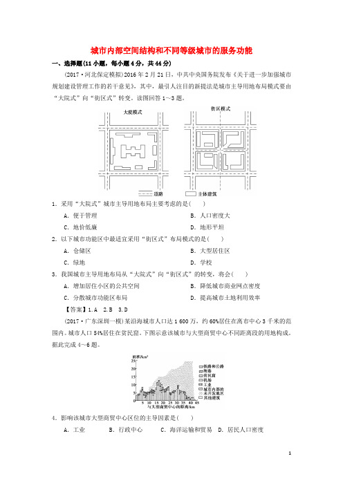 (人教版)2020年高考地理一轮复习 城市内部空间结构和不同等级城市的服务功能 新人教版