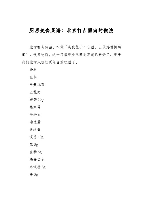 厨房美食菜谱：北京打卤面卤的做法