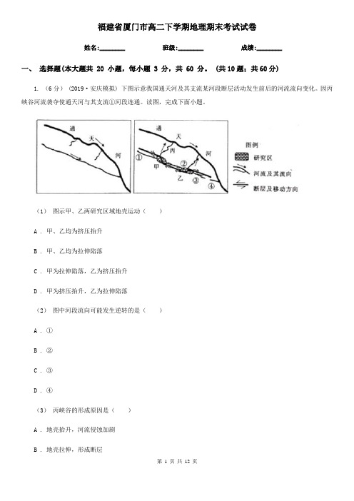 福建省厦门市高二下学期地理期末考试试卷