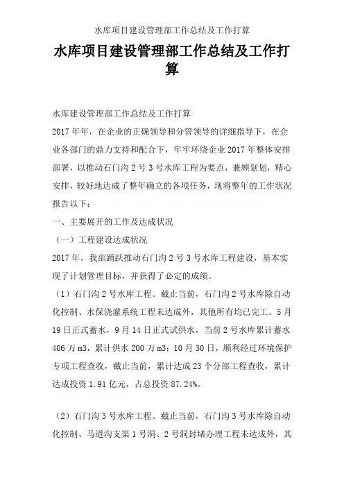水库项目建设管理部工作总结及工作打算