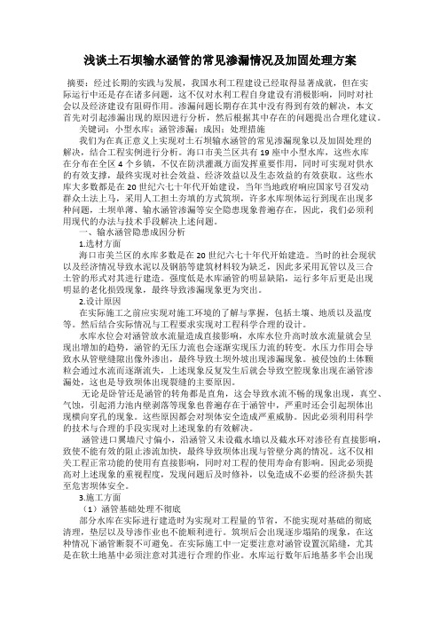 浅谈土石坝输水涵管的常见渗漏情况及加固处理方案