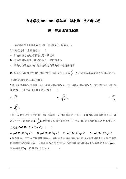 安徽省滁州市定远县育才学校2018-2019学年高一(普通班)下学期第三次月考物理试题含答案