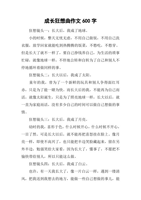 成长狂想曲作文600字