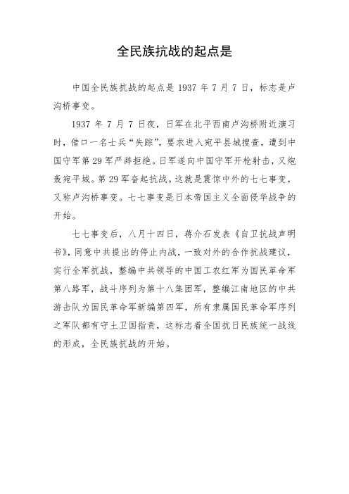 全民族抗战的起点是
