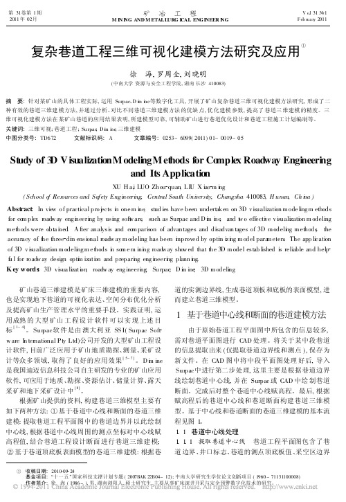 复杂巷道工程三维可视化建模方法研究及应用