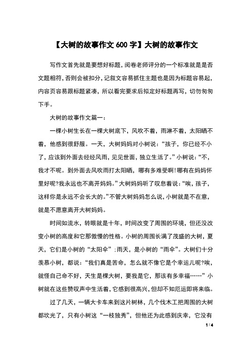 【大树的故事作文600字】大树的故事作文