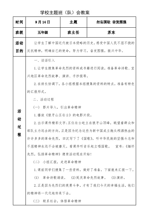五年级勿忘国耻 奋发图强主题班会教案