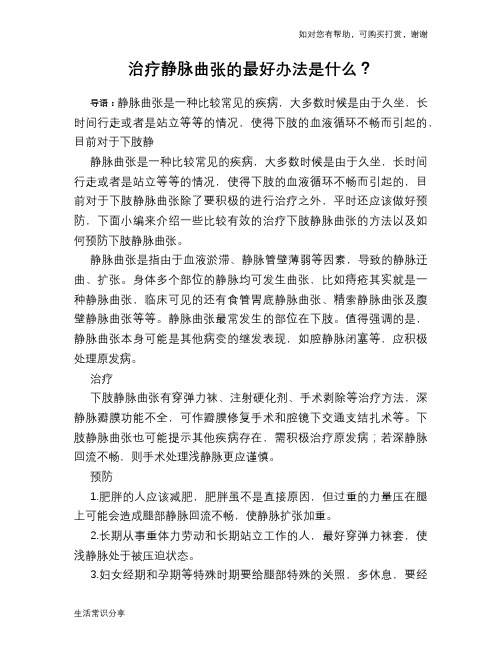 治疗静脉曲张的最好办法是什么？