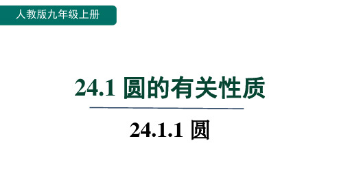 圆课件(共18张PPT)人教版数学九年级上册