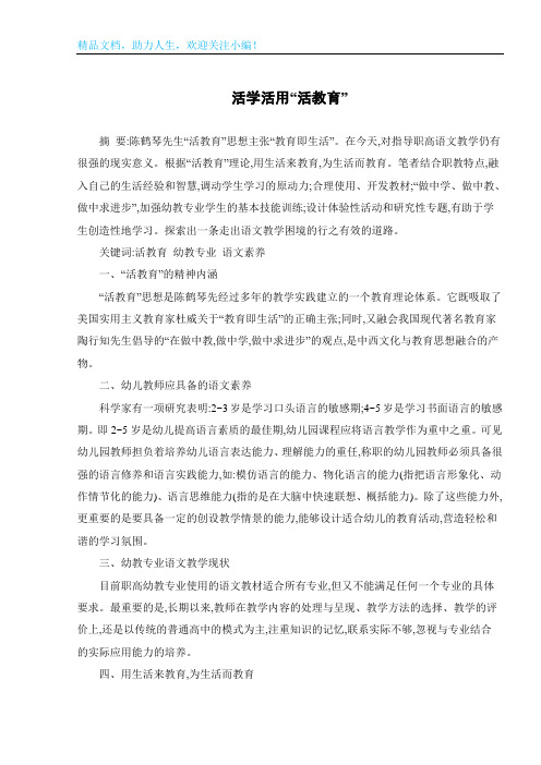 活学活用“活教育”