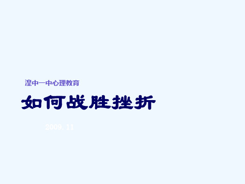 如何战胜挫折