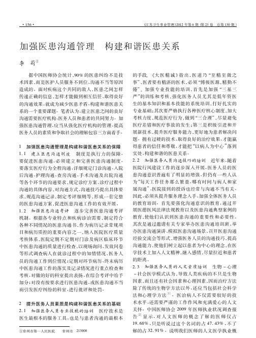 加强医患沟通管理构建和谐医患关系