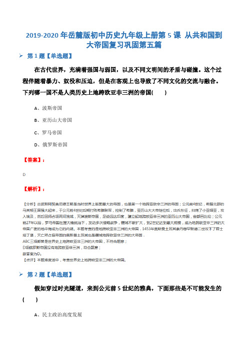 2019-2020年岳麓版初中历史九年级上册第5课 从共和国到大帝国复习巩固第五篇