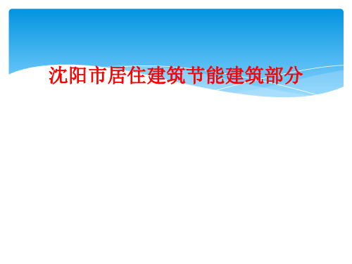 沈阳市居住建筑节能建筑部分