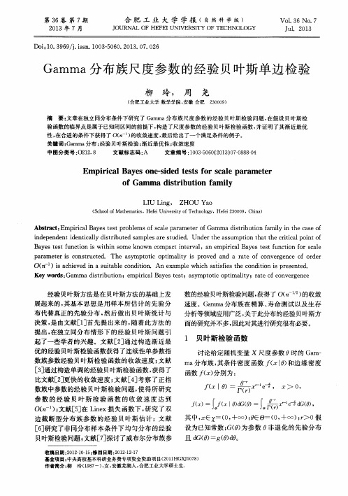 Gamma分布族尺度参数的经验贝叶斯单边检验