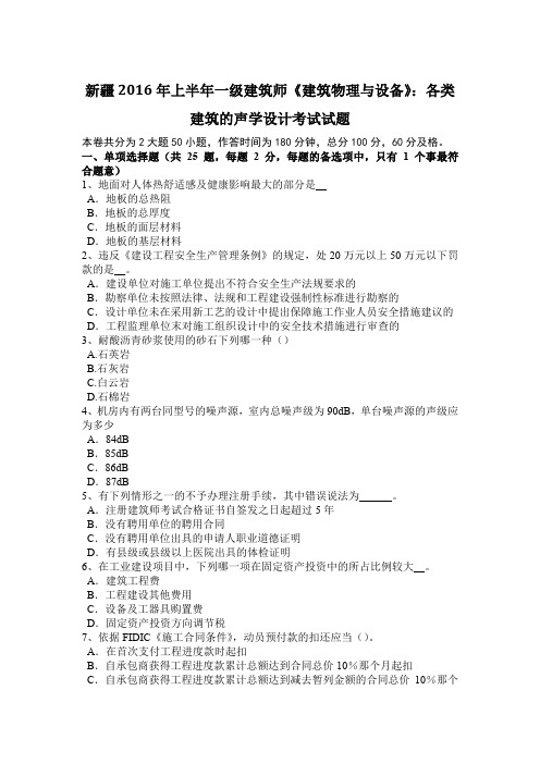 新疆2016年上半年一级建筑师《建筑物理与设备》：各类建筑的声学设计考试试题