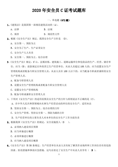 2020年安全员C证考试题库