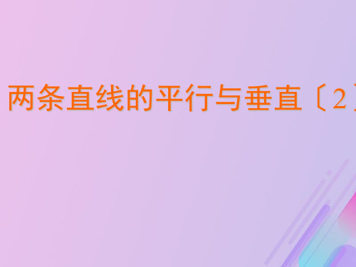 2021年高中数学第2章平面解析几何初步2.1.3两条直线的平行与垂直课件1苏教版必修2