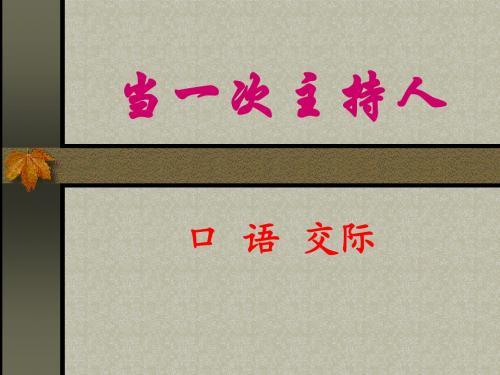 语文口语练习《当一次主持人》