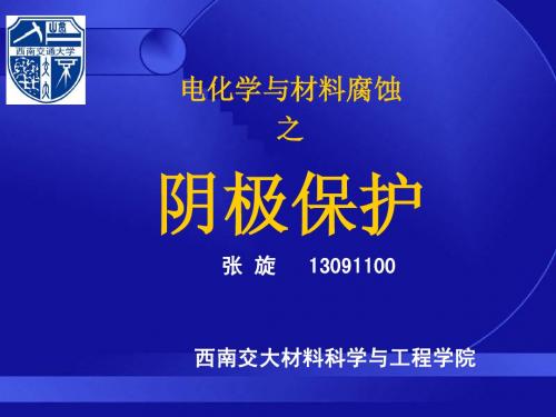阴极保护
