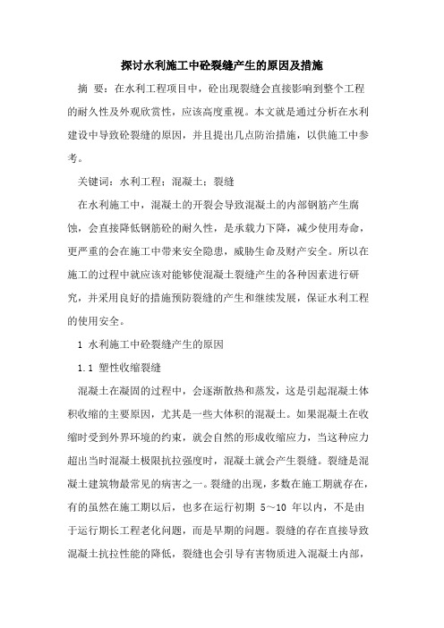 探讨水利施工中砼裂缝产生的原因及措施