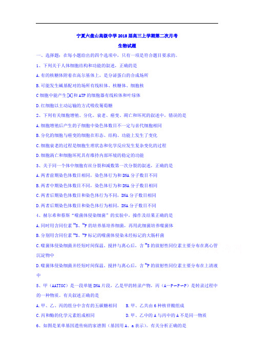 2017-2018学年宁夏六盘山高级中学高三上学期第二次月考生物试题