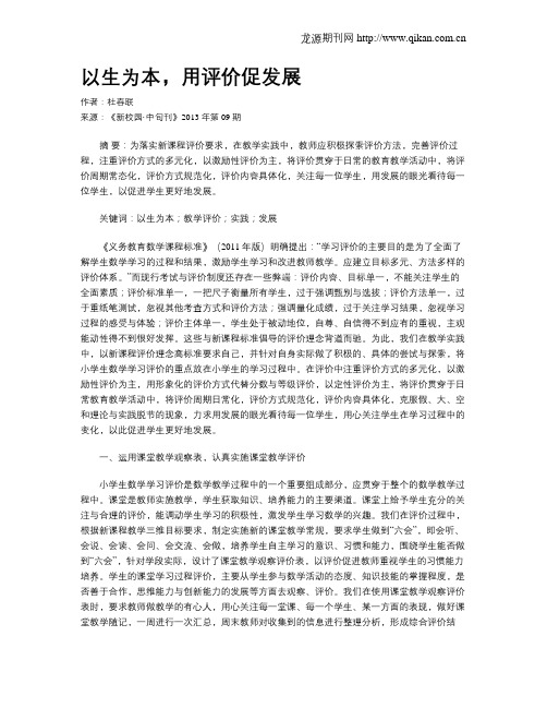 以生为本,用评价促发展