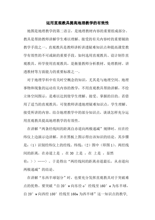 运用直观教具提高地理教学有效性