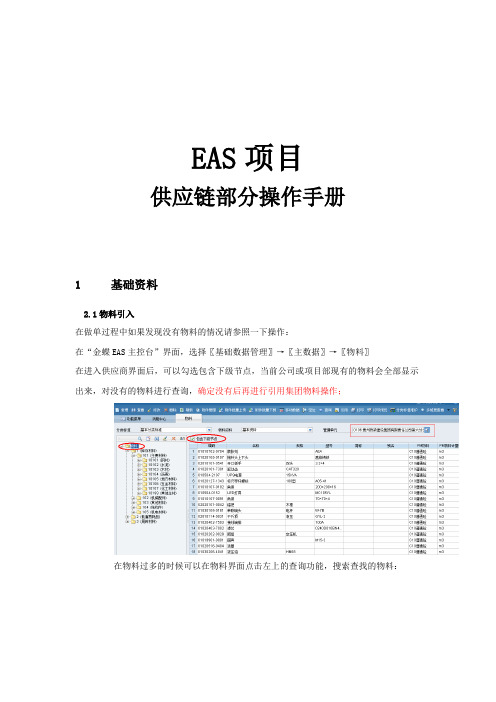 EAS信息化项目供应链操作手册