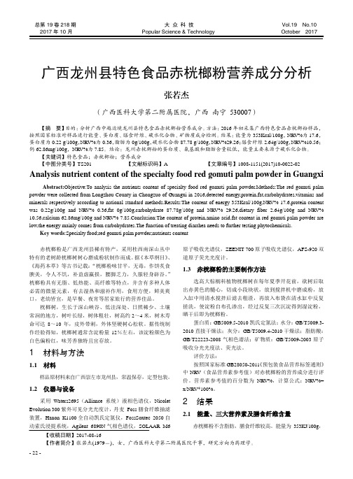 广西龙州县特色食品赤桄榔粉营养成分分析