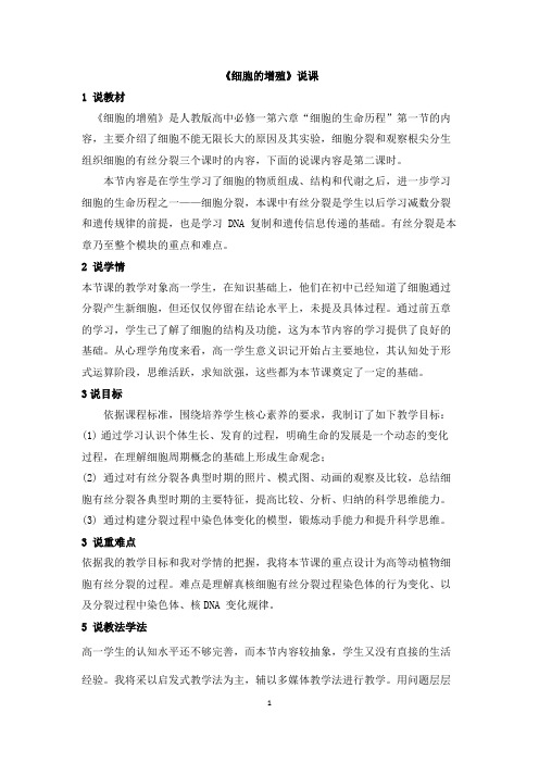 1.6.1细胞的增殖说课稿