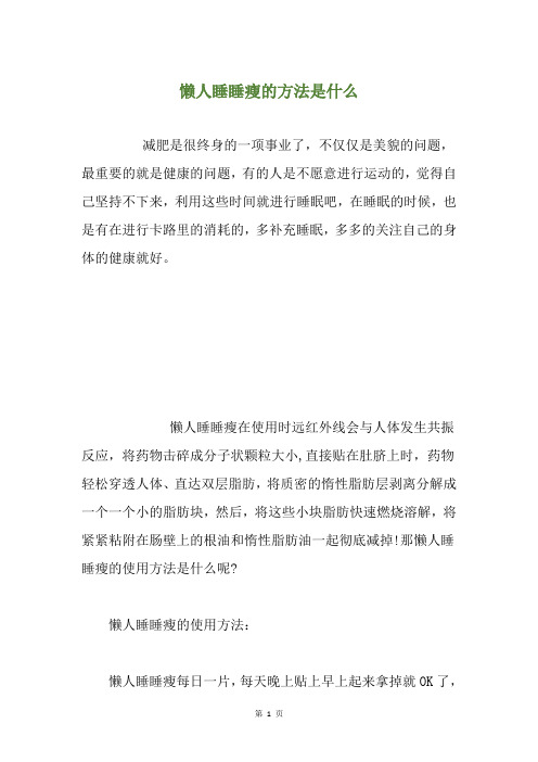 懒人睡睡瘦的方法是什么