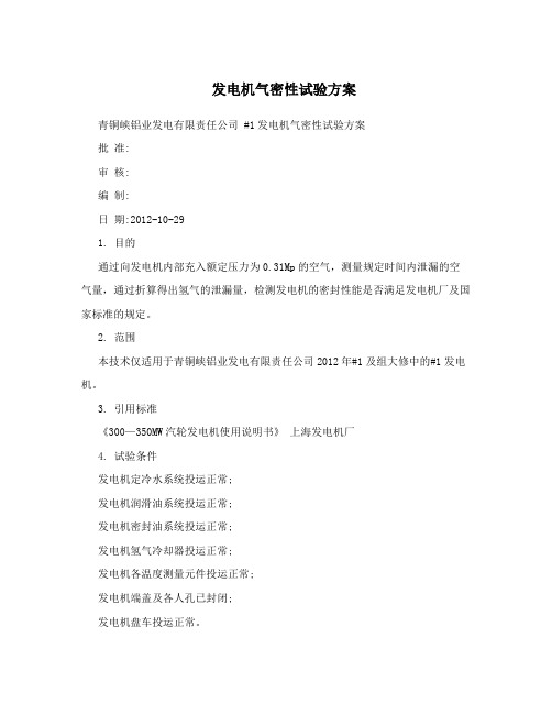 发电机气密性试验方案
