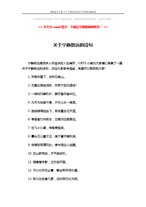 【精编范文】关于宁静致远的诗句-推荐word版 (3页)