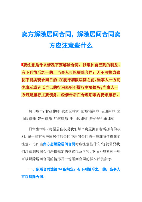 卖方解除居间合同,解除居间合同卖方应注意些什么