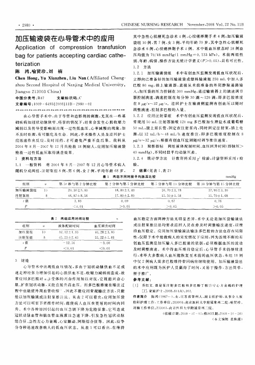加压输液袋在心导管术中的应用