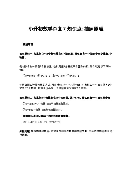 小升初数学总复习知识点：抽屉原理