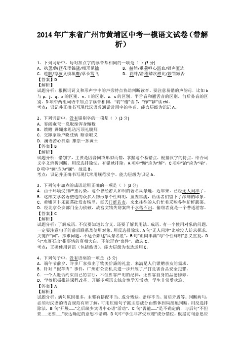 广东省广州市黄埔区2014届中考一模语文试卷(纯word解析版)