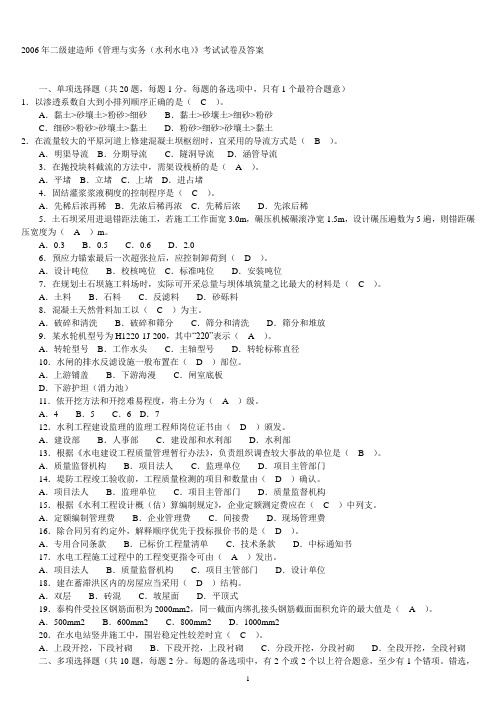 2005—2013年二级建造师《水利水电工程管理与实务》考试真题及答案[1]