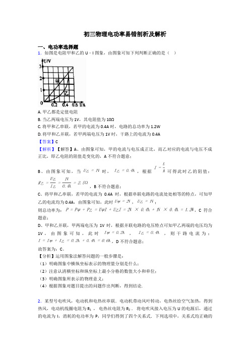 初三物理电功率易错剖析及解析